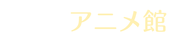 明日のことは明日考える